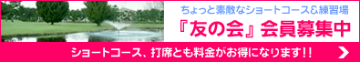 友の会会員募集中