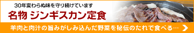 名物ジンガスカン定食