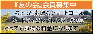 「友の会」会員募集中