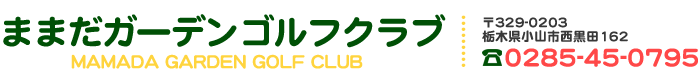 ままだガーデンゴルフクラブ