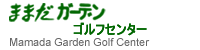 ままだガーデンゴルフセンター